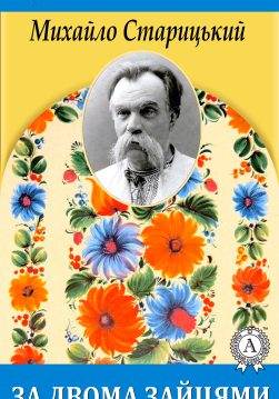 Книга За двома зайцями Михайло Старицький epub pdf fb2 формат обкладинка