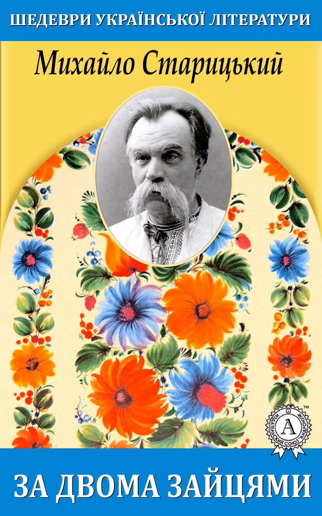 Книга За двома зайцями Михайло Старицький epub pdf fb2 формат обкладинка 3