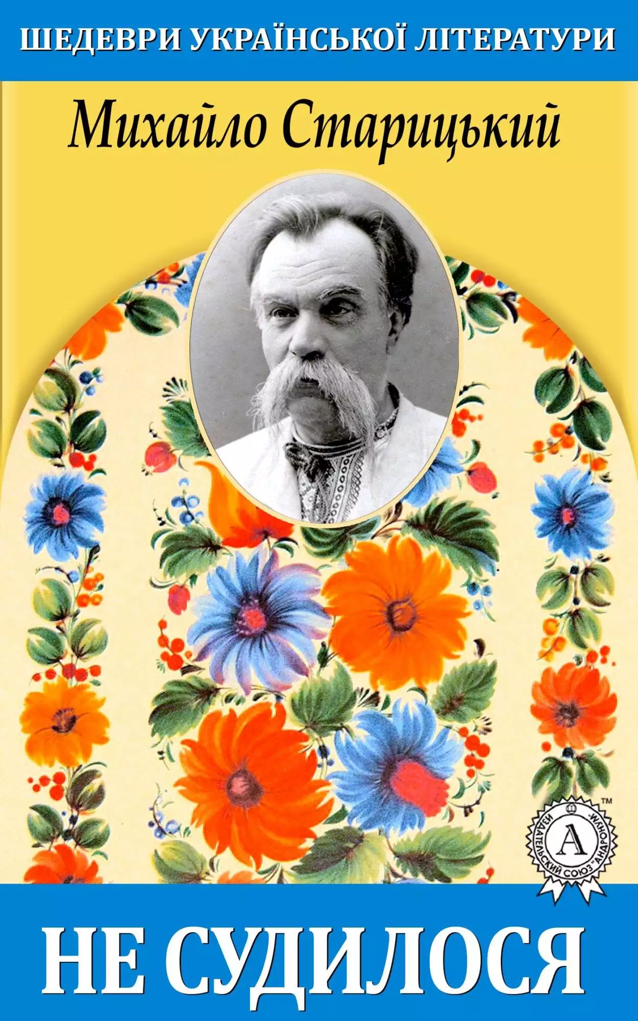 Книга Не судилося Михайло Старицький epub pdf fb2 формат обкладинка 3