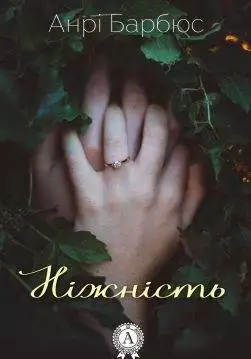 Книга Ніжність  Анрі Барбюс epub pdf fb2 формат обкладинка 3