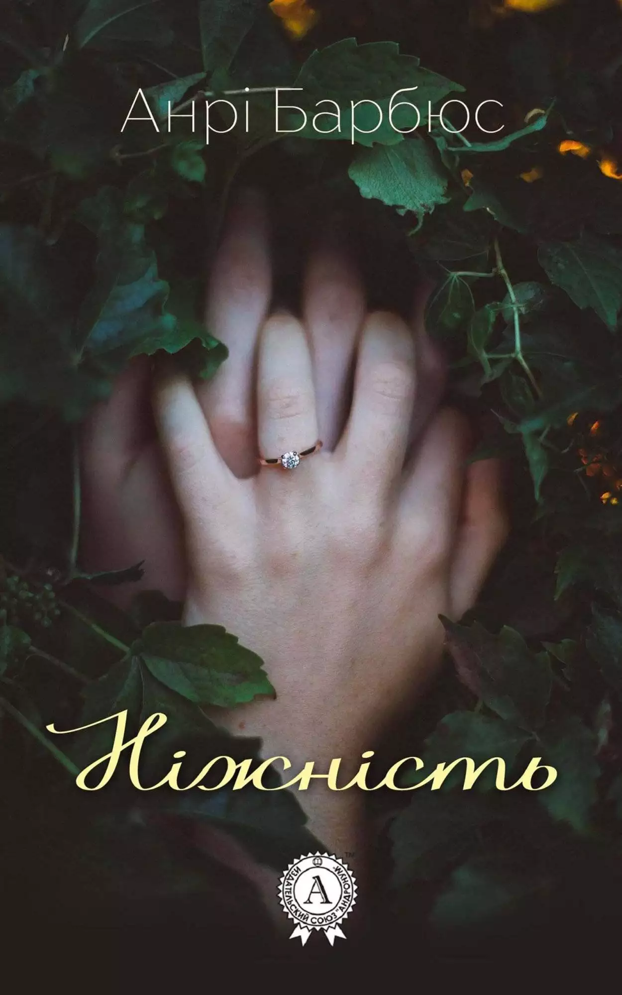 Книга Ніжність  Анрі Барбюс epub pdf fb2 формат обкладинка 3