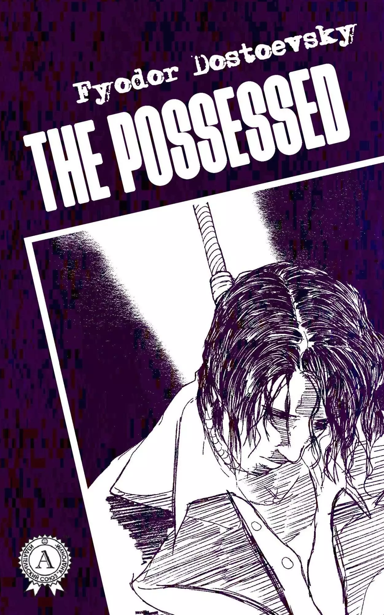 Книга The Possessed. Illustrated edition  Fyodor Dostoevsky,  Dmitrii Rybalko epub pdf fb2 формат обкладинка 3