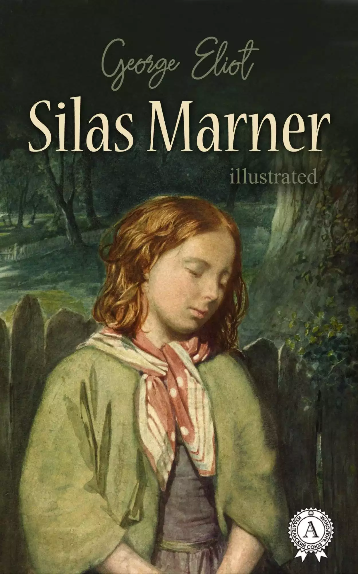 Книга Silas Marner. Illustrated edition  George Eliot epub pdf fb2 формат обкладинка 3