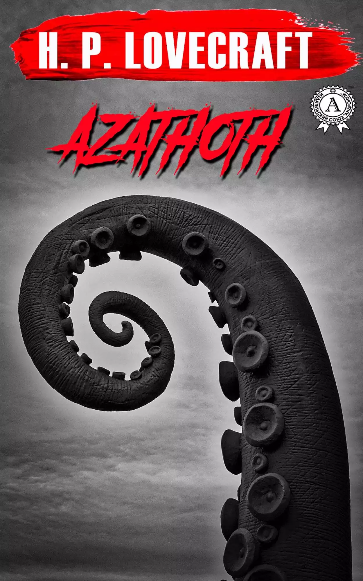 Книга Azathoth H.P. Lovecraft Collection H.P. Lovecraft epub pdf fb2 формат обкладинка 3