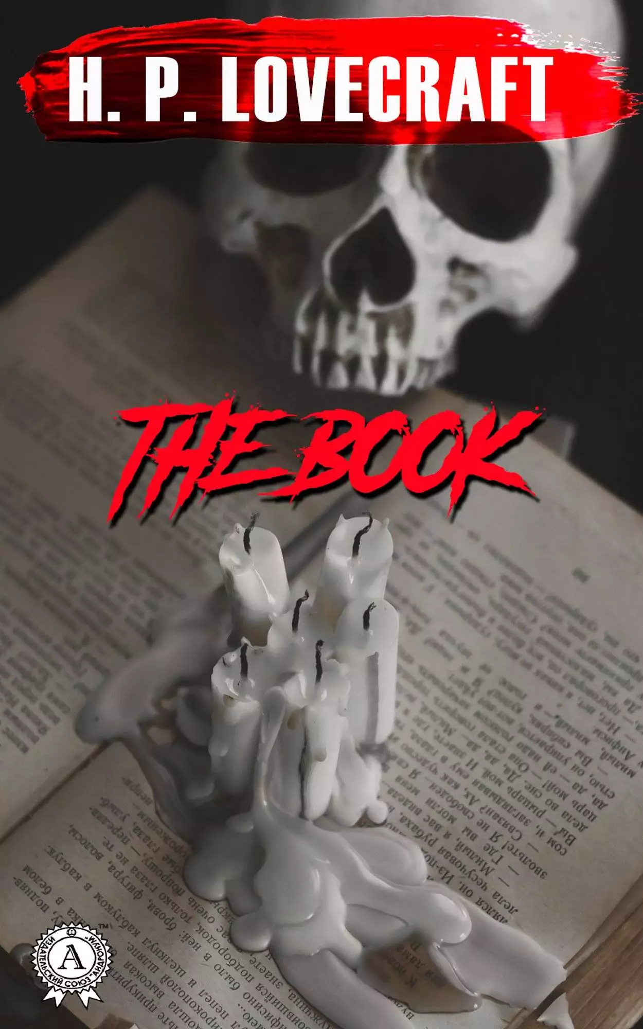 Книга The Book H.P. Lovecraft Collection H.P. Lovecraft epub pdf fb2 формат обкладинка 3