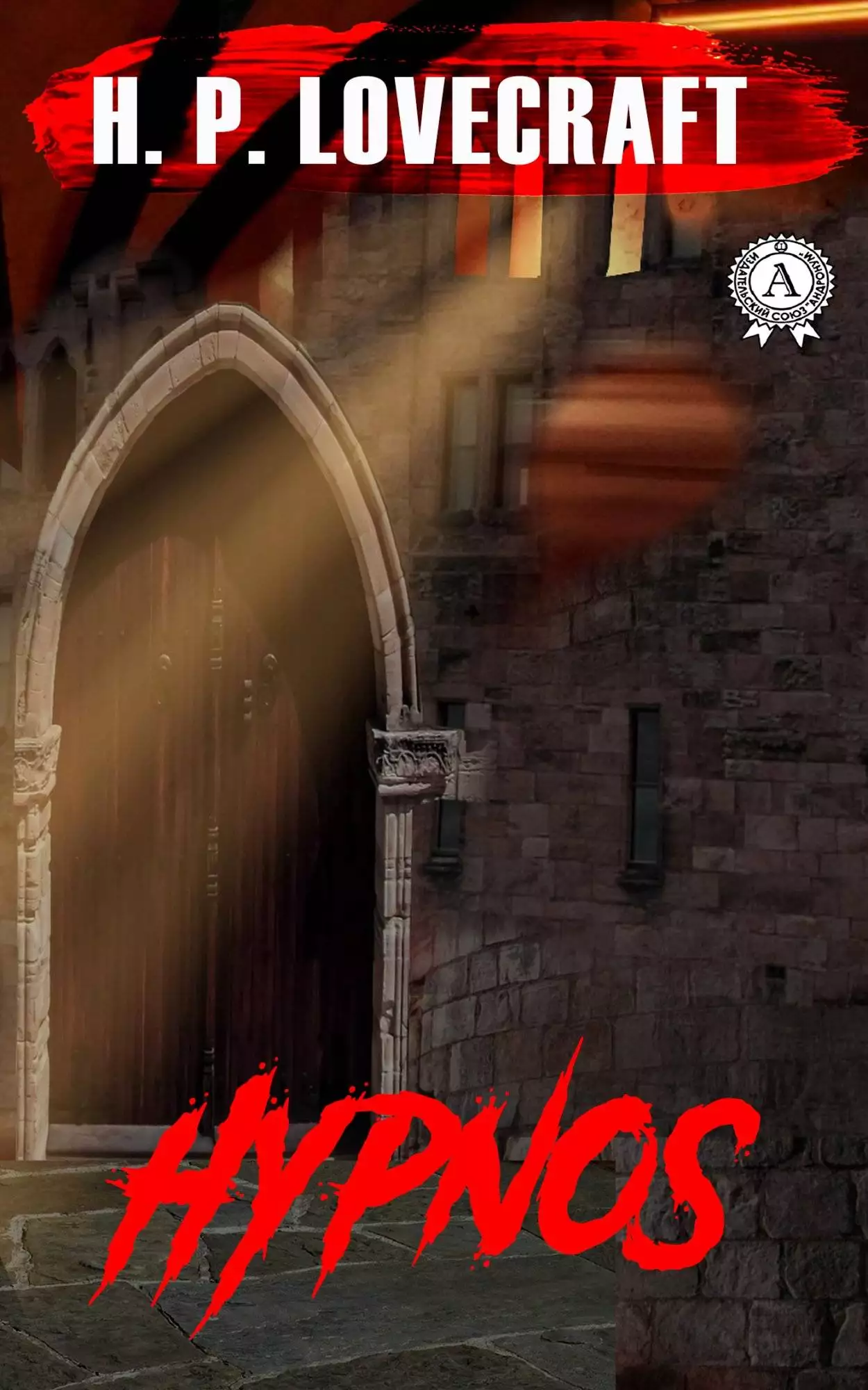 Книга Hypnos H.P. Lovecraft Collection H.P. Lovecraft epub pdf fb2 формат обкладинка 3