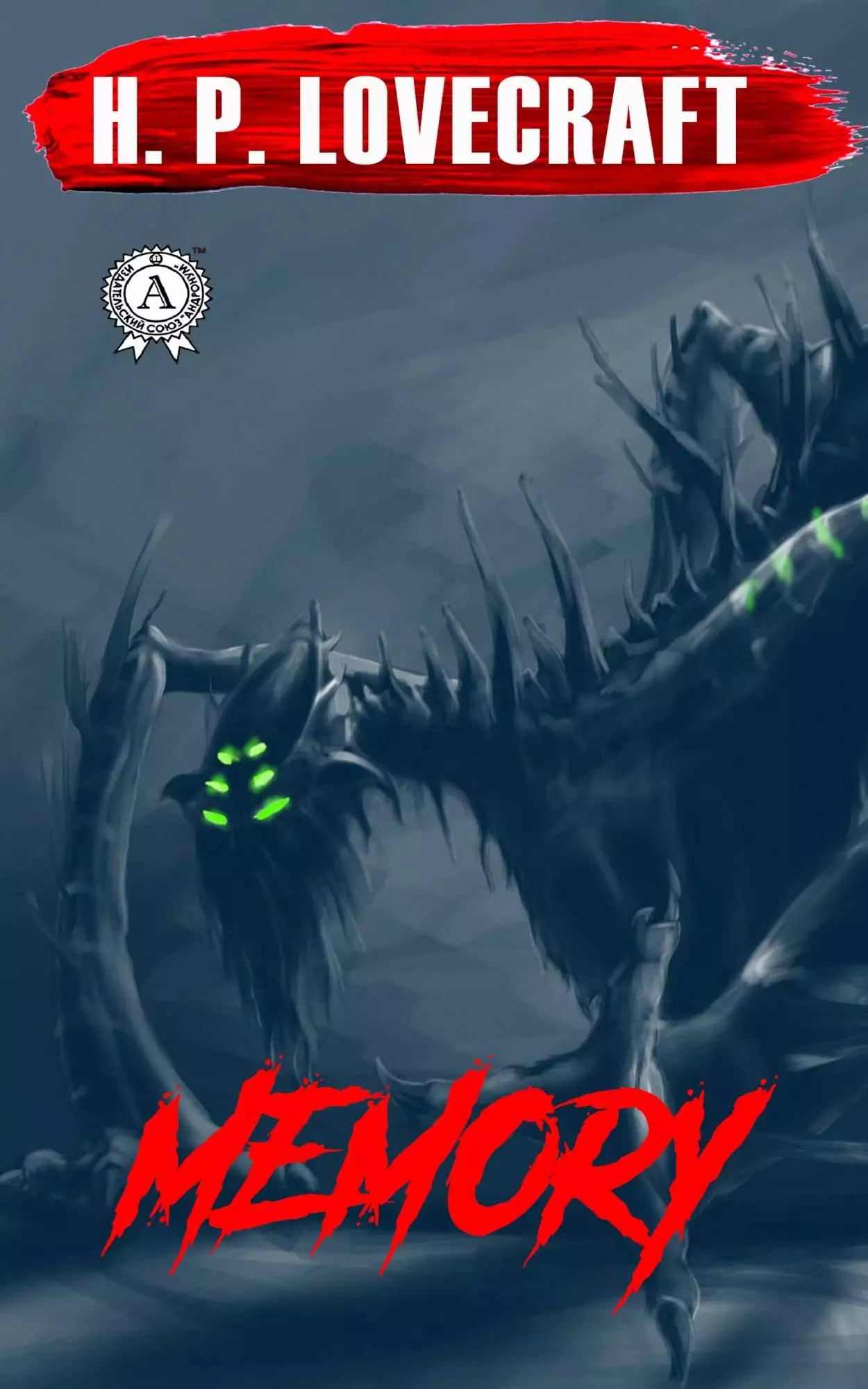 Книга Memory H.P. Lovecraft Collection H.P. Lovecraft epub pdf fb2 формат обкладинка 3