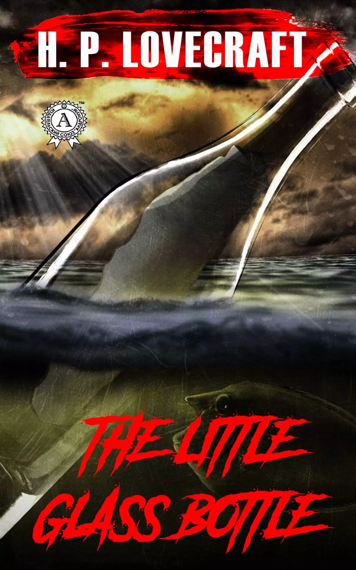 Книга The Little Glass Bottle H.P. Lovecraft Collection H.P. Lovecraft epub pdf fb2 формат обкладинка 3