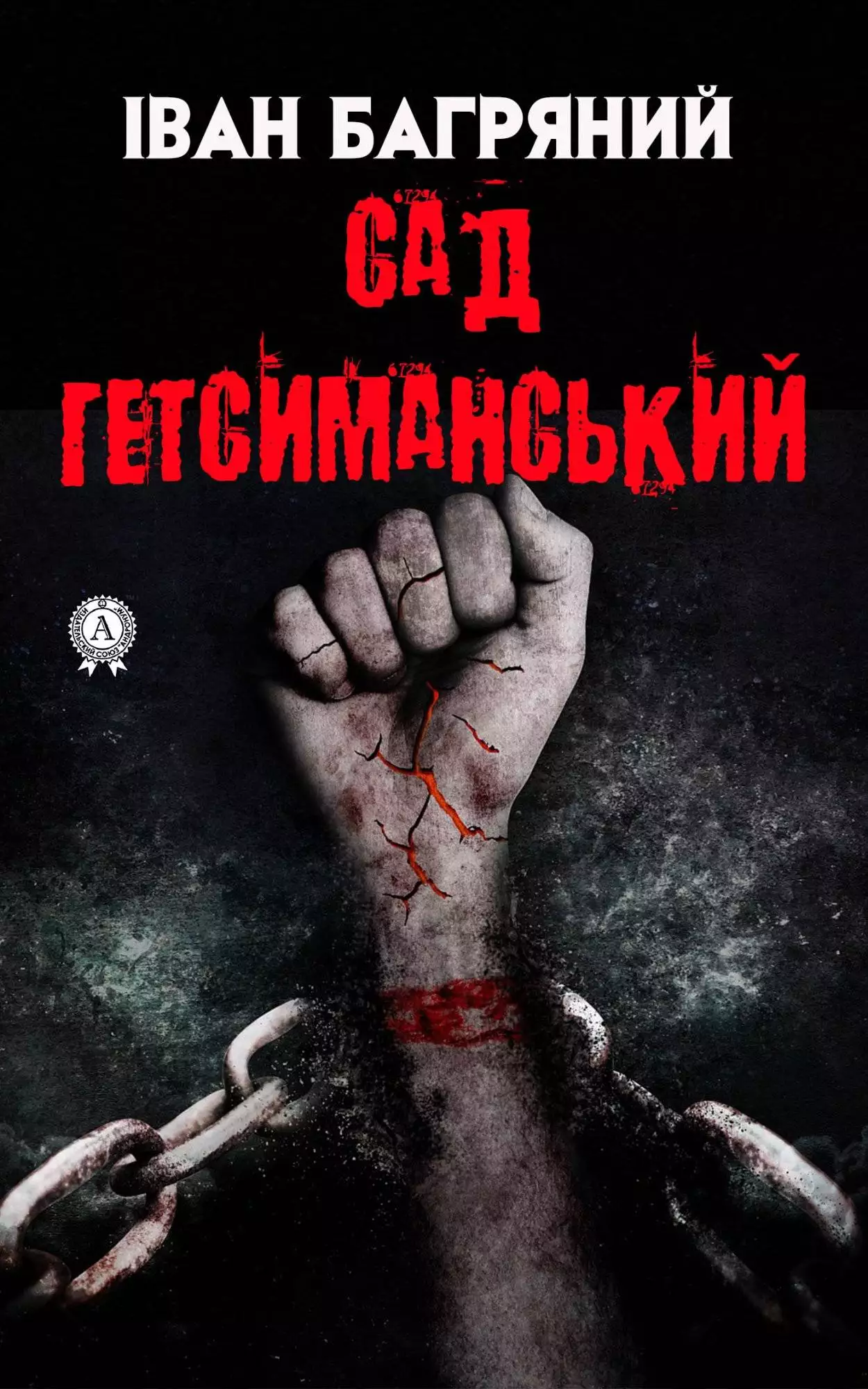Книга Сад Гетсиманський  Іван Багряний epub pdf fb2 формат обкладинка 3