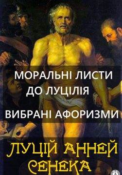 Книга Моральні листи до Луцілія. Вибрані афоризми  Луцій Анней Сенека epub pdf fb2 формат обкладинка