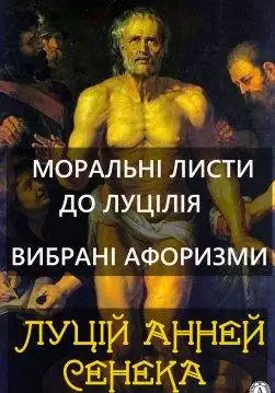 Книга Моральні листи до Луцілія. Вибрані афоризми  Луцій Анней Сенека epub pdf fb2 формат обкладинка 3