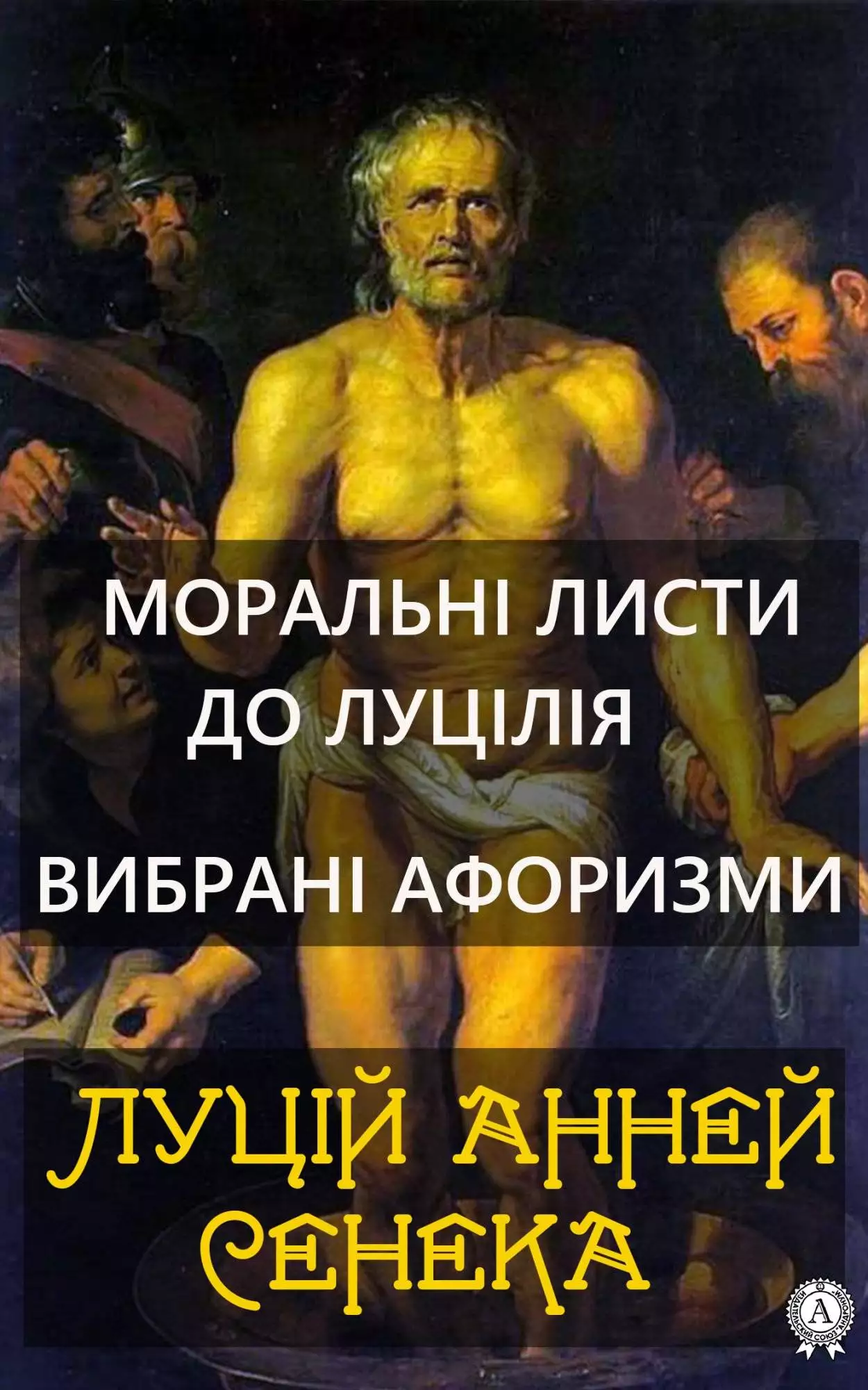 Книга Моральні листи до Луцілія. Вибрані афоризми  Луцій Анней Сенека epub pdf fb2 формат обкладинка 3