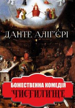 Книга Божественна комедія. Чистилище Данте Аліг’єрі,  Дроб’язко Євген Антонович epub pdf fb2 формат обкладинка