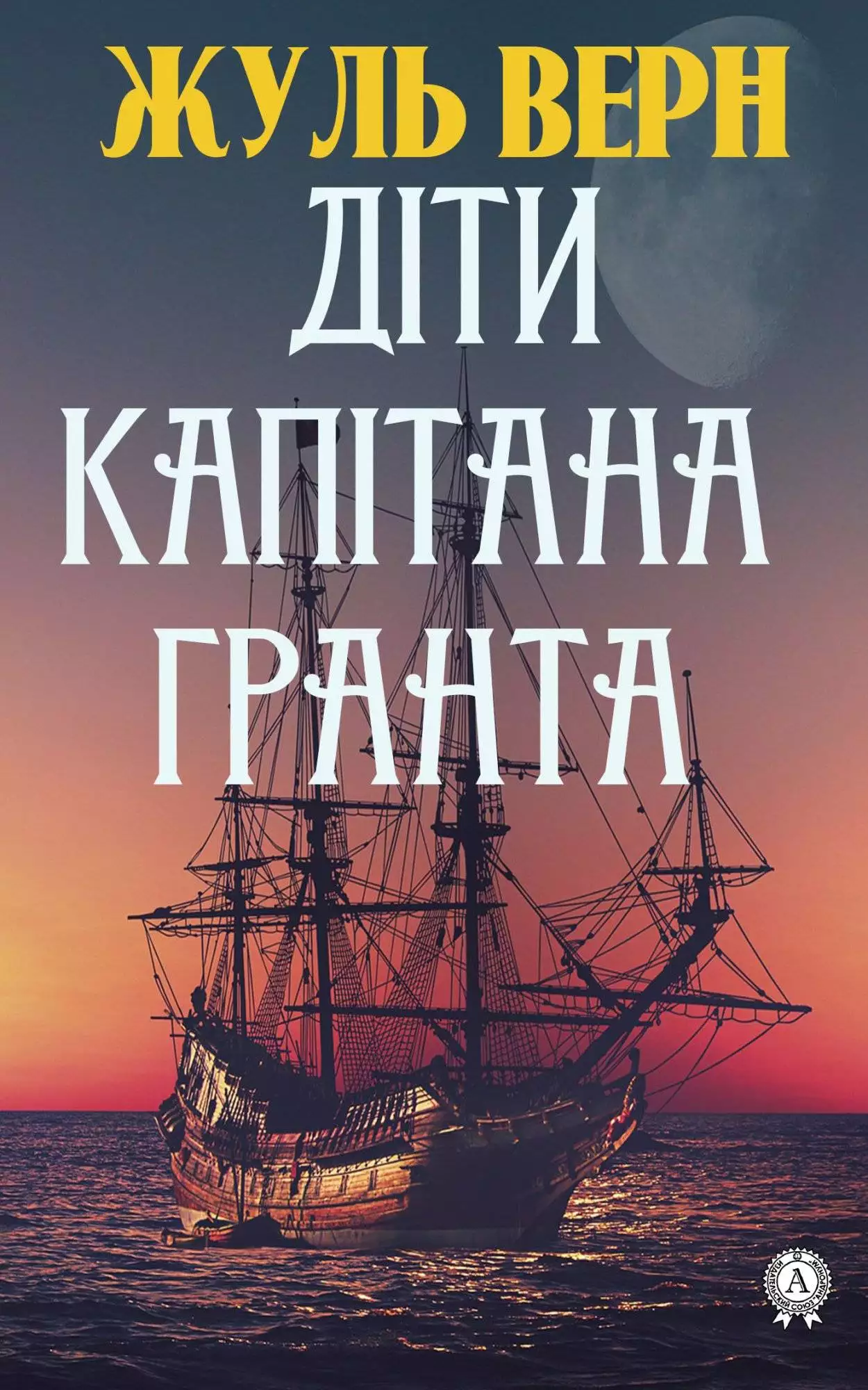 Книга Діти капітана Гранта Жуль Верн,  Тетяна Воронович epub pdf fb2 формат обкладинка 3