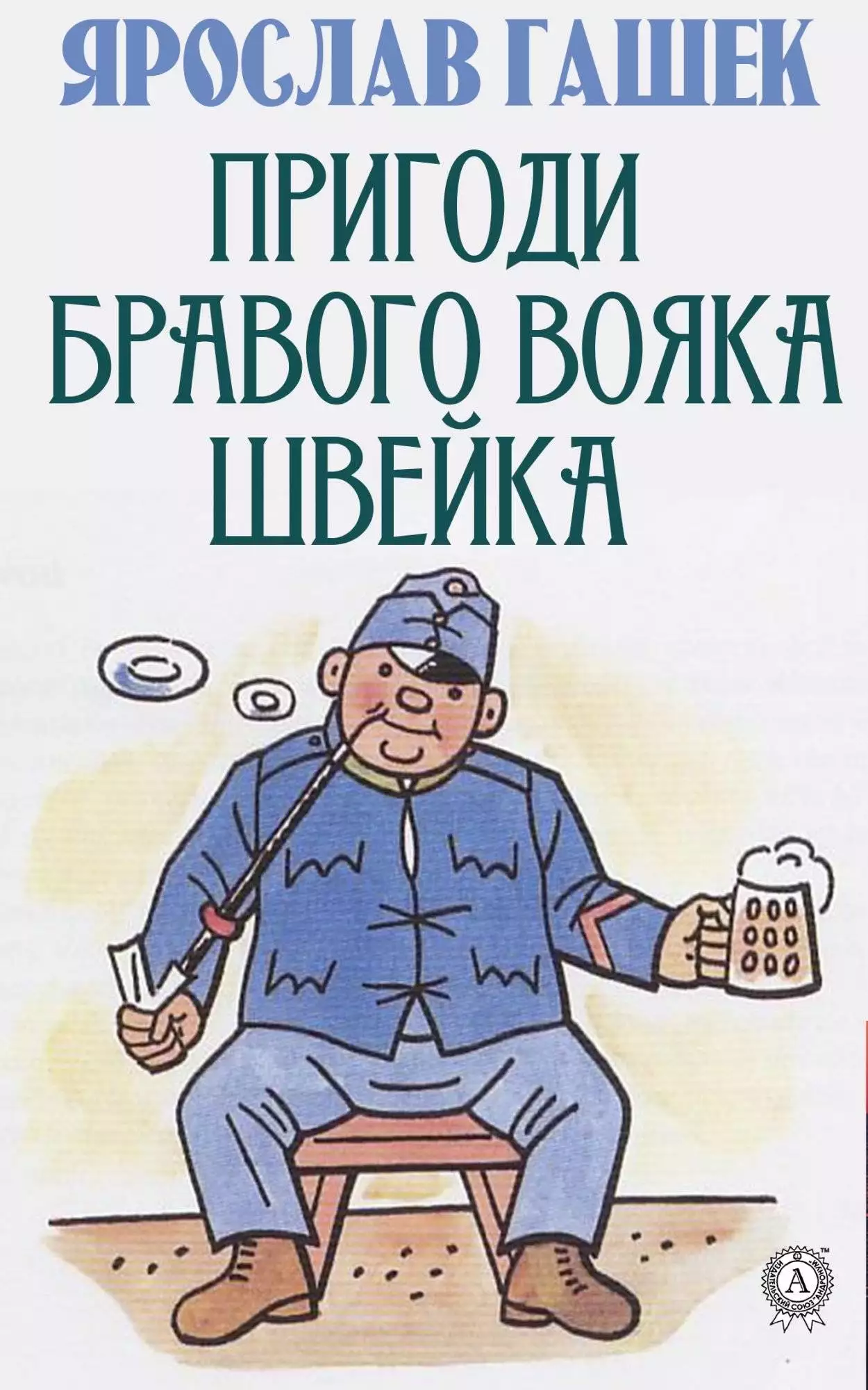 Книга Пригоди бравого вояка Швейка Ярослав Гашек,  Степан Масляк epub pdf fb2 формат обкладинка 3