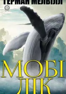 Книга Мобі Дік Герман Мелвілл,  Ростислав Доценко epub pdf fb2 формат обкладинка 3