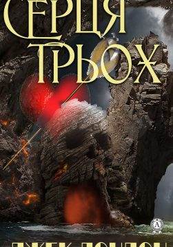 Книга Серця трьох Джек Лондон,  Микола Іванов epub pdf fb2 формат обкладинка