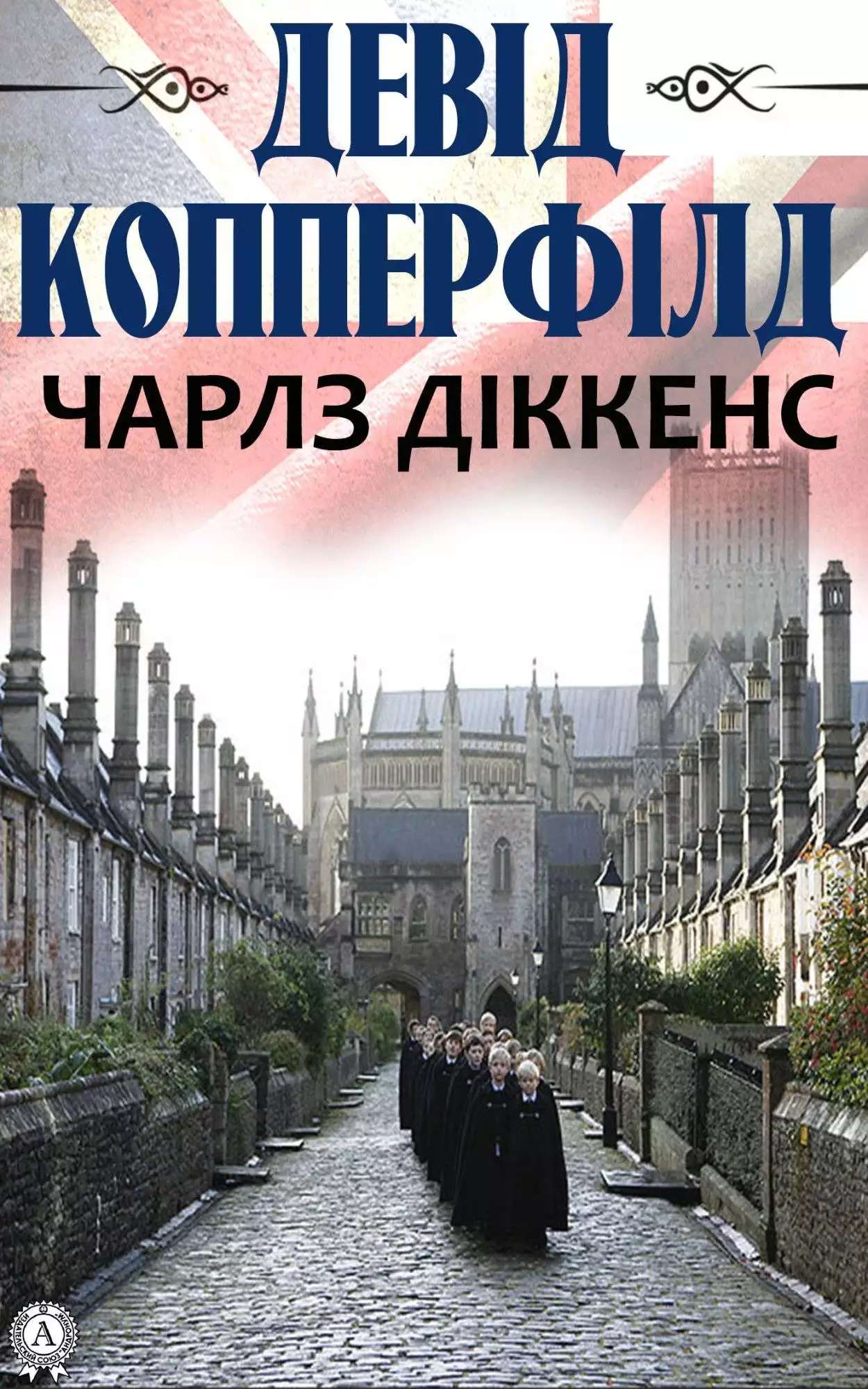 Книга Девід Копперфілд Чарльз Діккенс,  Юрій Корецький epub pdf fb2 формат обкладинка 3