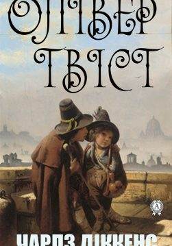 Книга Олівер Твіст Чарльз Діккенс,  Вероніка Черняхівська epub pdf fb2 формат обкладинка