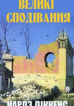 Книга Великі сподівання Чарльз Діккенс,  Ростислав Доценко epub pdf fb2 формат обкладинка