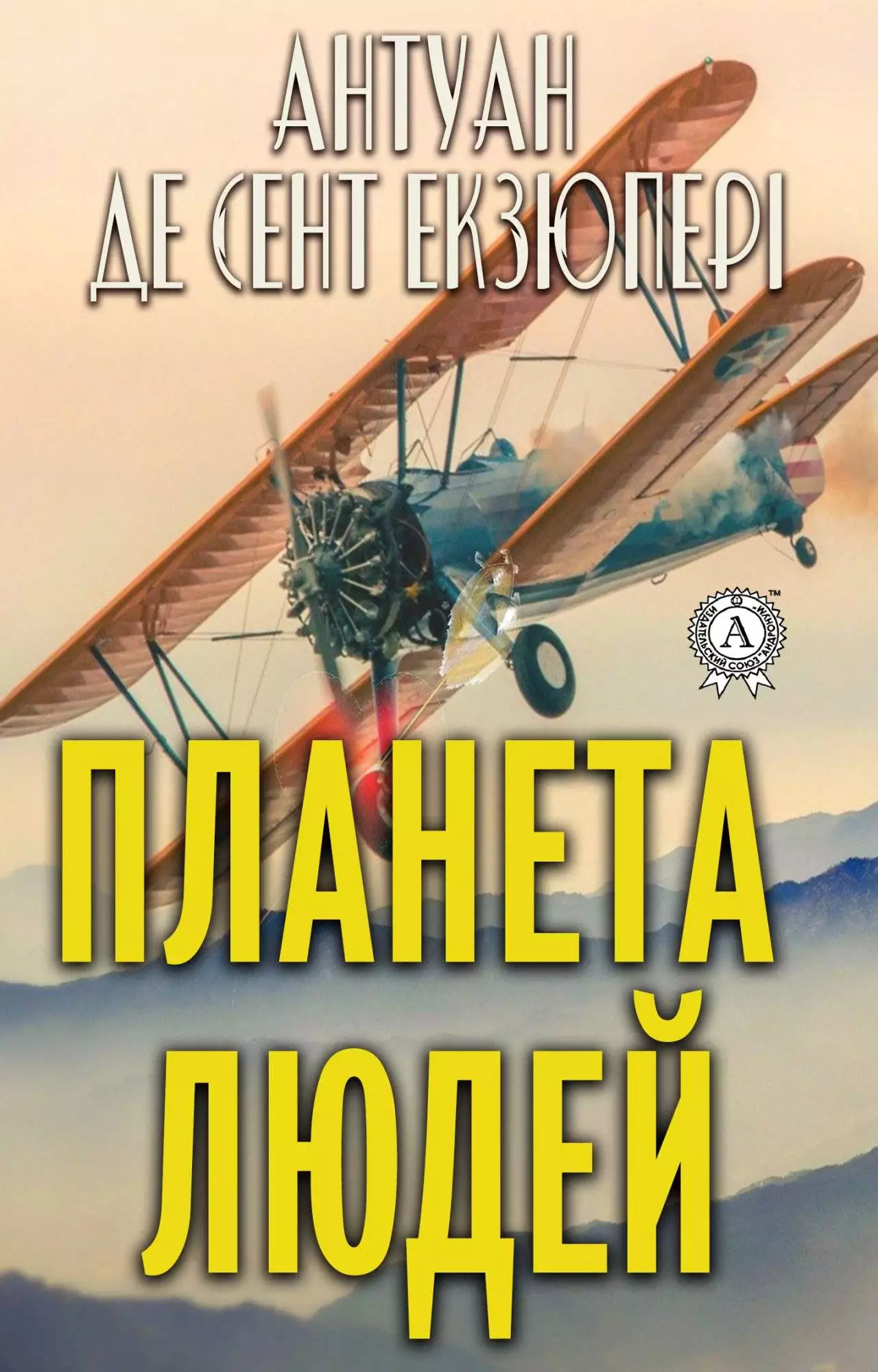Книга Планета людей  Антуан де Сент-Екзюпері,  Анатолій Жаловський epub pdf fb2 формат обкладинка 3