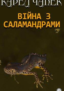Книга Війна з саламандрами  Карел Чапек epub pdf fb2 формат обкладинка