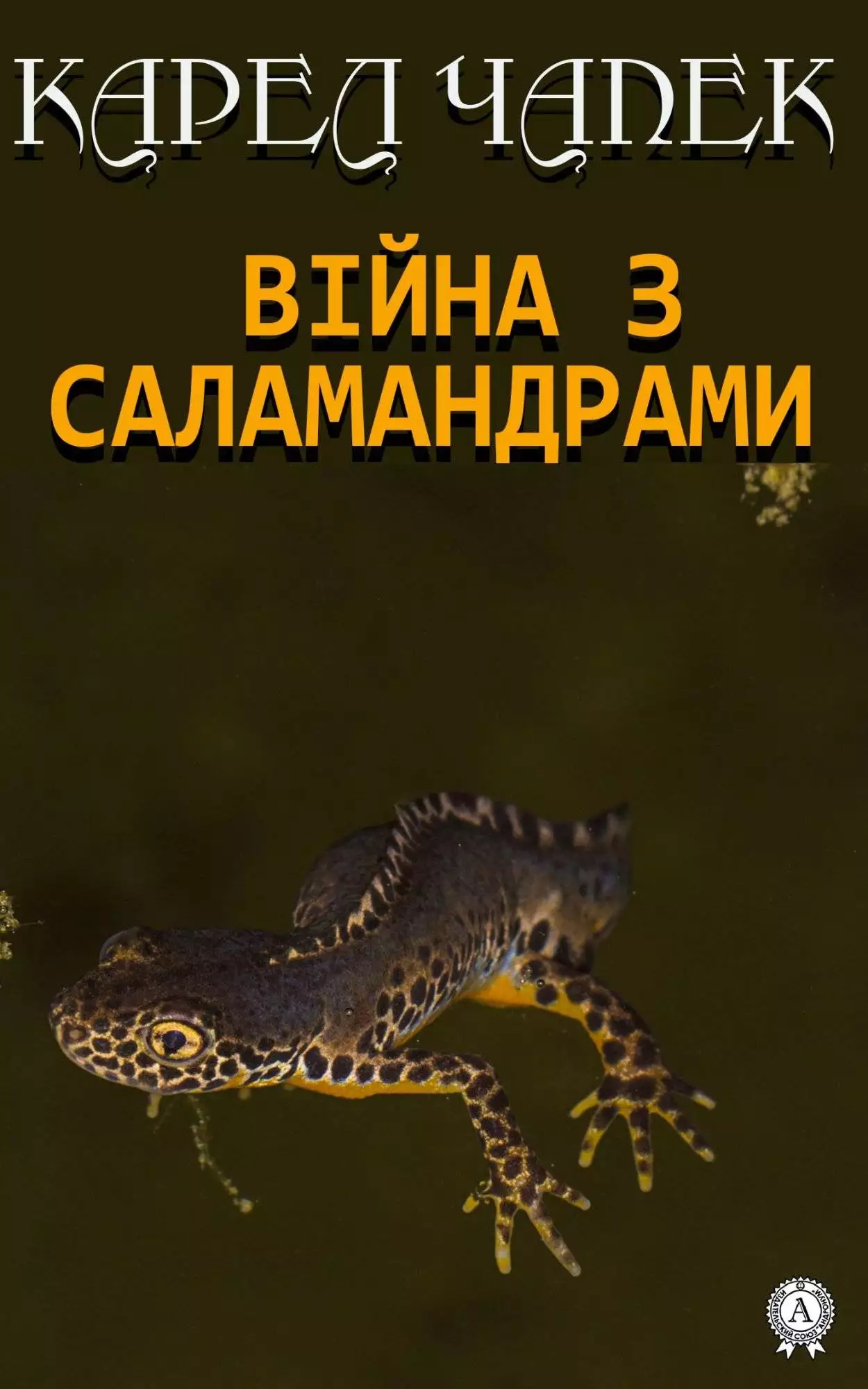 Книга Війна з саламандрами  Карел Чапек epub pdf fb2 формат обкладинка 3
