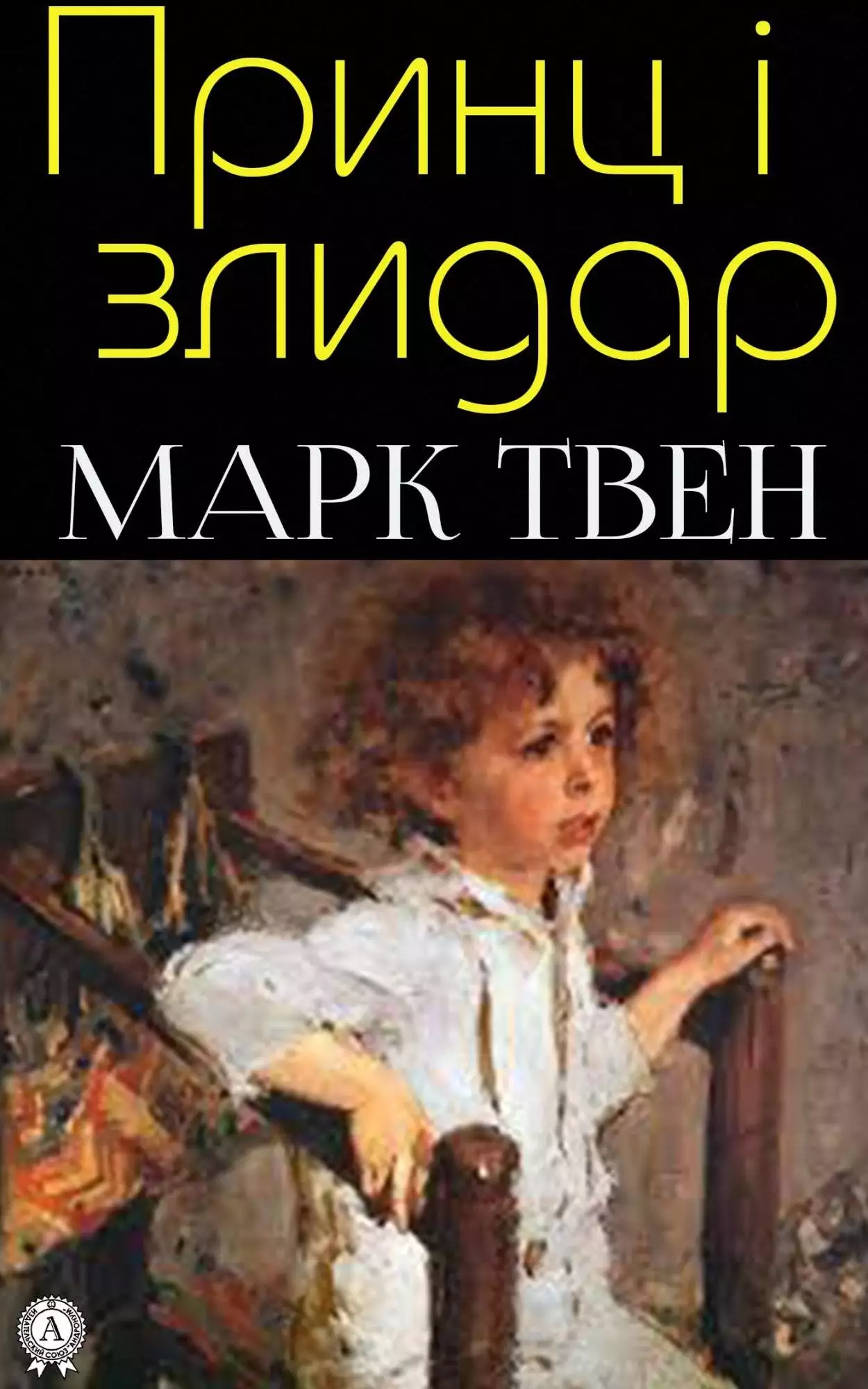 Книга Принц і злидар Марк Твен,  Марія Рябова epub pdf fb2 формат обкладинка 3