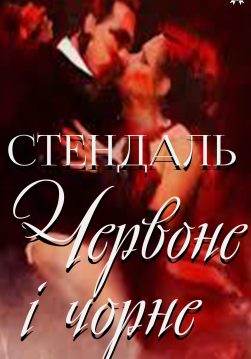 Книга Червоне і чорне  Стендаль,  Єлизавета  Старинкевич epub pdf fb2 формат обкладинка 3