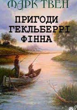Книга Пригоди Гекльберрі Фінна Марк Твен,  Ірина Стешенко epub pdf fb2 формат обкладинка