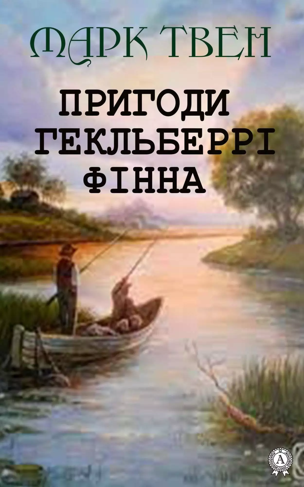 Книга Пригоди Гекльберрі Фінна Марк Твен,  Ірина Стешенко epub pdf fb2 формат обкладинка 3