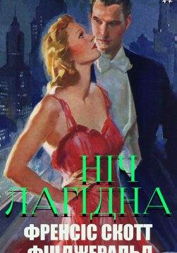 Книга Ніч лагідна Френсіс Скотт Фіцджеральд,  Мар Михайлович Пінчевський epub pdf fb2 формат обкладинка 3