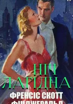 Книга Ніч лагідна Френсіс Скотт Фіцджеральд,  Мар Михайлович Пінчевський epub pdf fb2 формат обкладинка 3