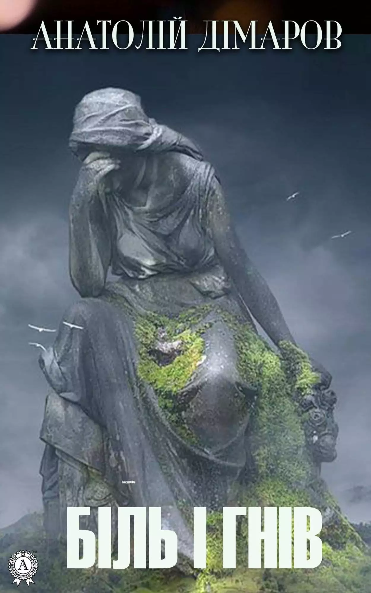 Книга Біль і гнів  Анатолій Дімаров epub pdf fb2 формат обкладинка 3