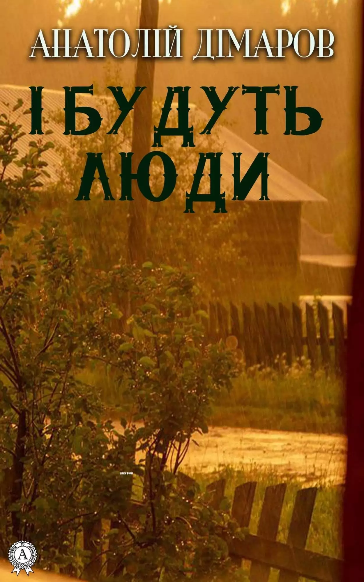 Книга І будуть люди  Анатолій Дімаров epub pdf fb2 формат обкладинка 3