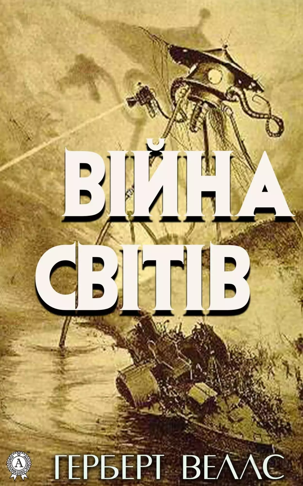 Книга Війна cвітів  Герберт Уеллс,  Дмитро Паламарчук epub pdf fb2 формат обкладинка 3