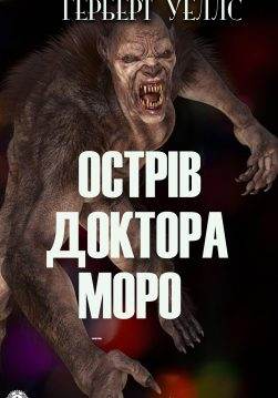 Книга Острів доктора Моро  Герберт Уеллс,  Дмитро Паламарчук epub pdf fb2 формат обкладинка 3