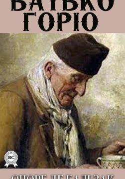 Книга Батько Горіо  Оноре де Бальзак,  Єлизавета Старинкевич epub pdf fb2 формат обкладинка