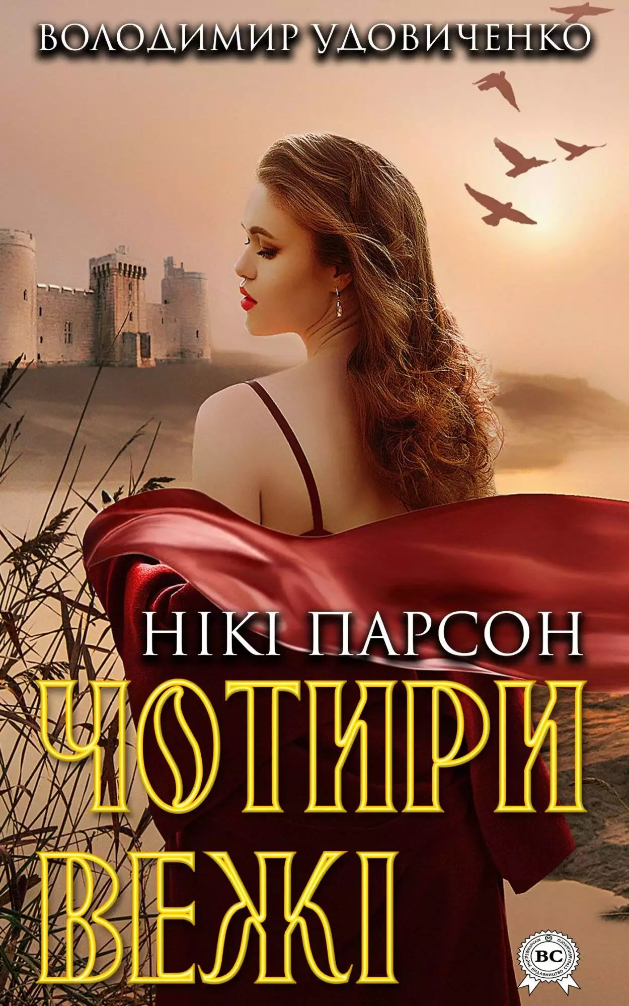 Книга Нікі Парсон. Чотири вежі  Володимир Удовиченко epub pdf fb2 формат обкладинка 3