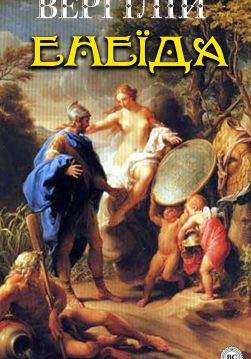 Книга Енеїда Вергілій Публій Марон,  Михайло Йосипович Білик epub pdf fb2 формат обкладинка