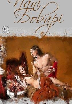 Книга Пані Боварі  Гюстав Флобер,  Микола Лукаш epub pdf fb2 формат обкладинка 3