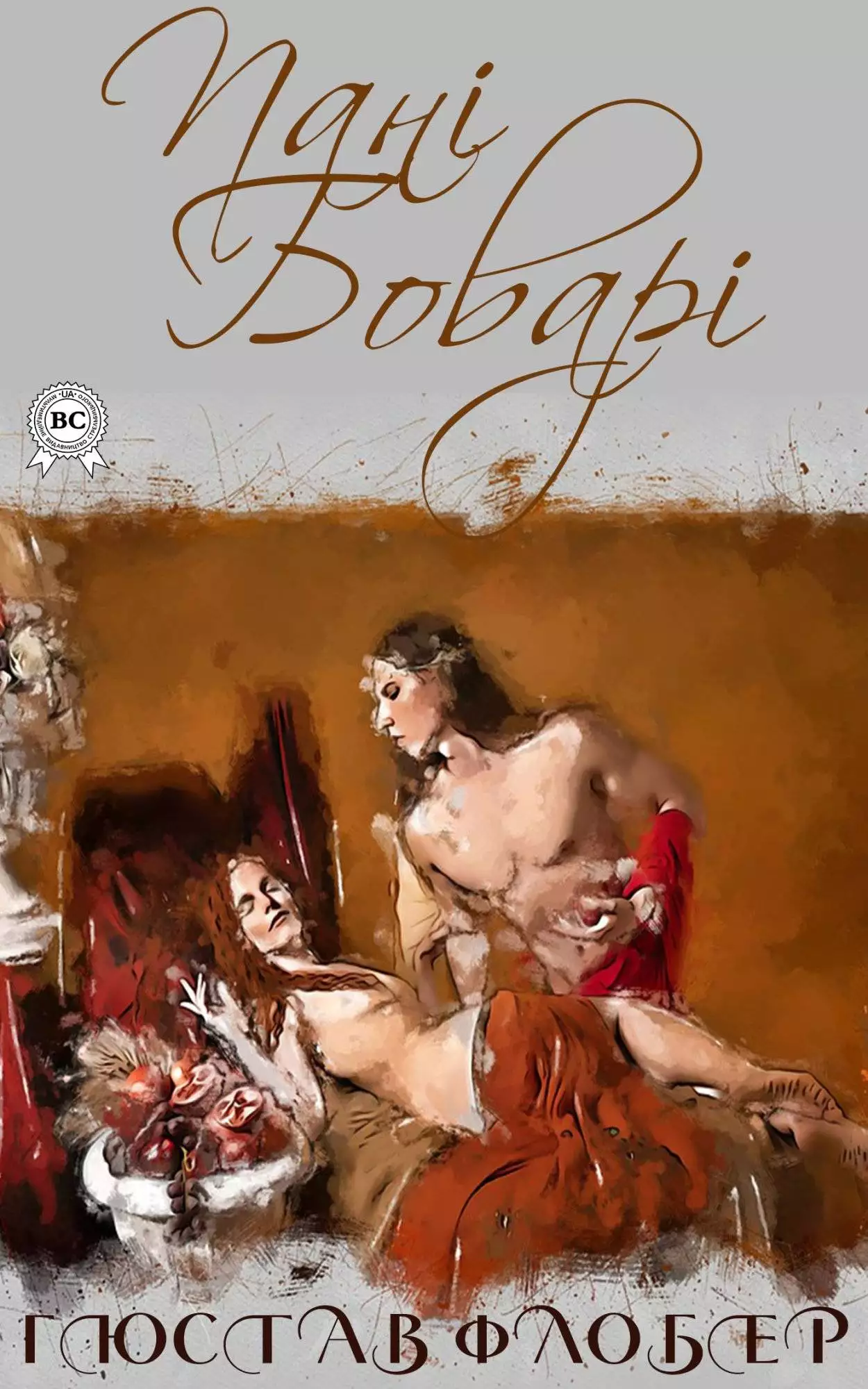 Книга Пані Боварі  Гюстав Флобер,  Микола Лукаш epub pdf fb2 формат обкладинка 3