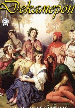 Книга Декамерон  Джованні Боккаччо,  Микола Лукаш epub pdf fb2 формат обкладинка