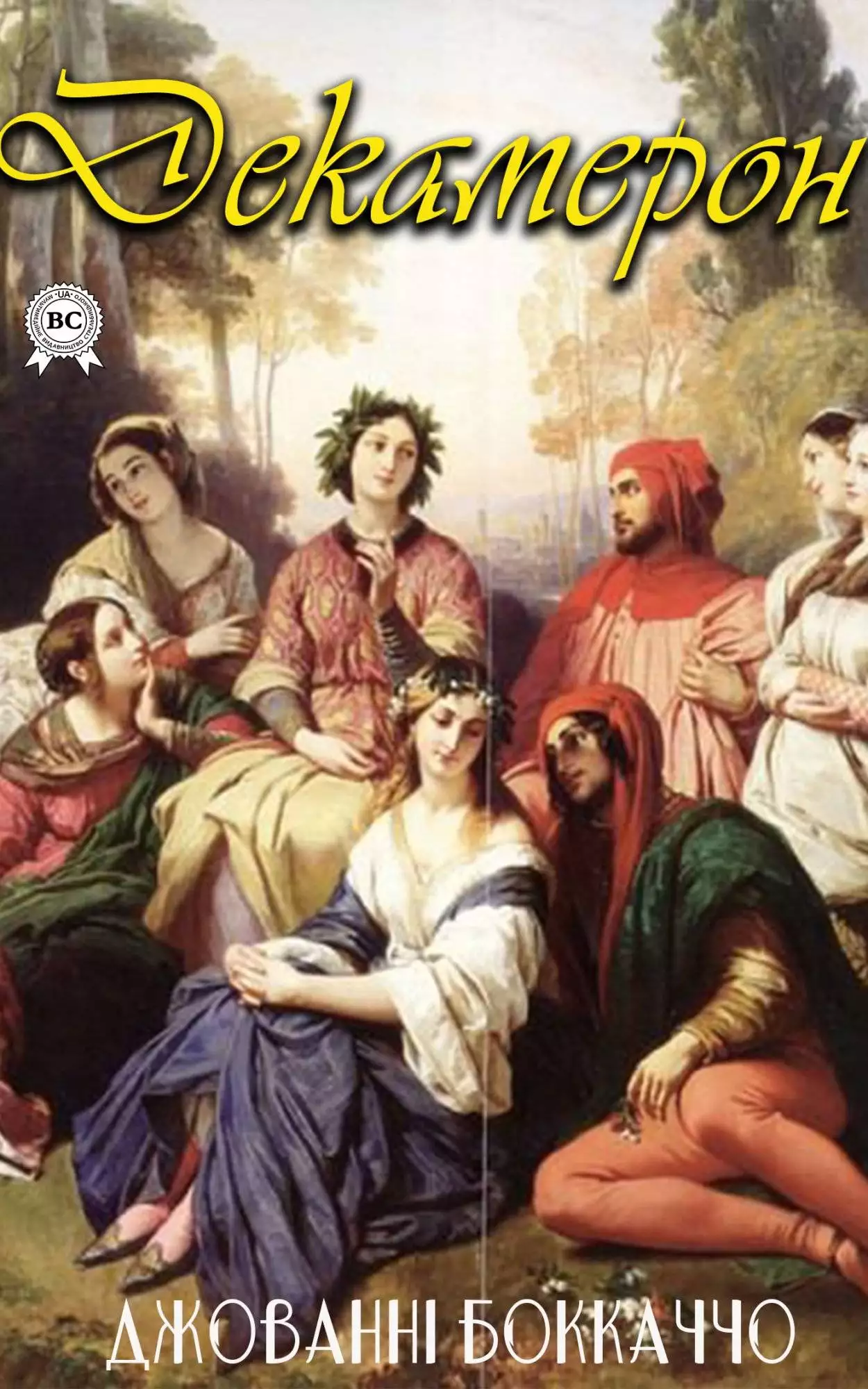 Книга Декамерон  Джованні Боккаччо,  Микола Лукаш epub pdf fb2 формат обкладинка 3