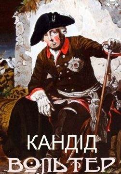 Книга Кандід  Вольтер,  Валеріан Підмогильный epub pdf fb2 формат обкладинка 3