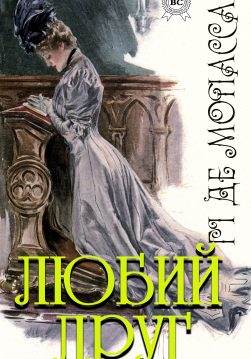 Книга Любий друг  Гі де Мопассан,  Валер’ян Підмогильний epub pdf fb2 формат обкладинка 3