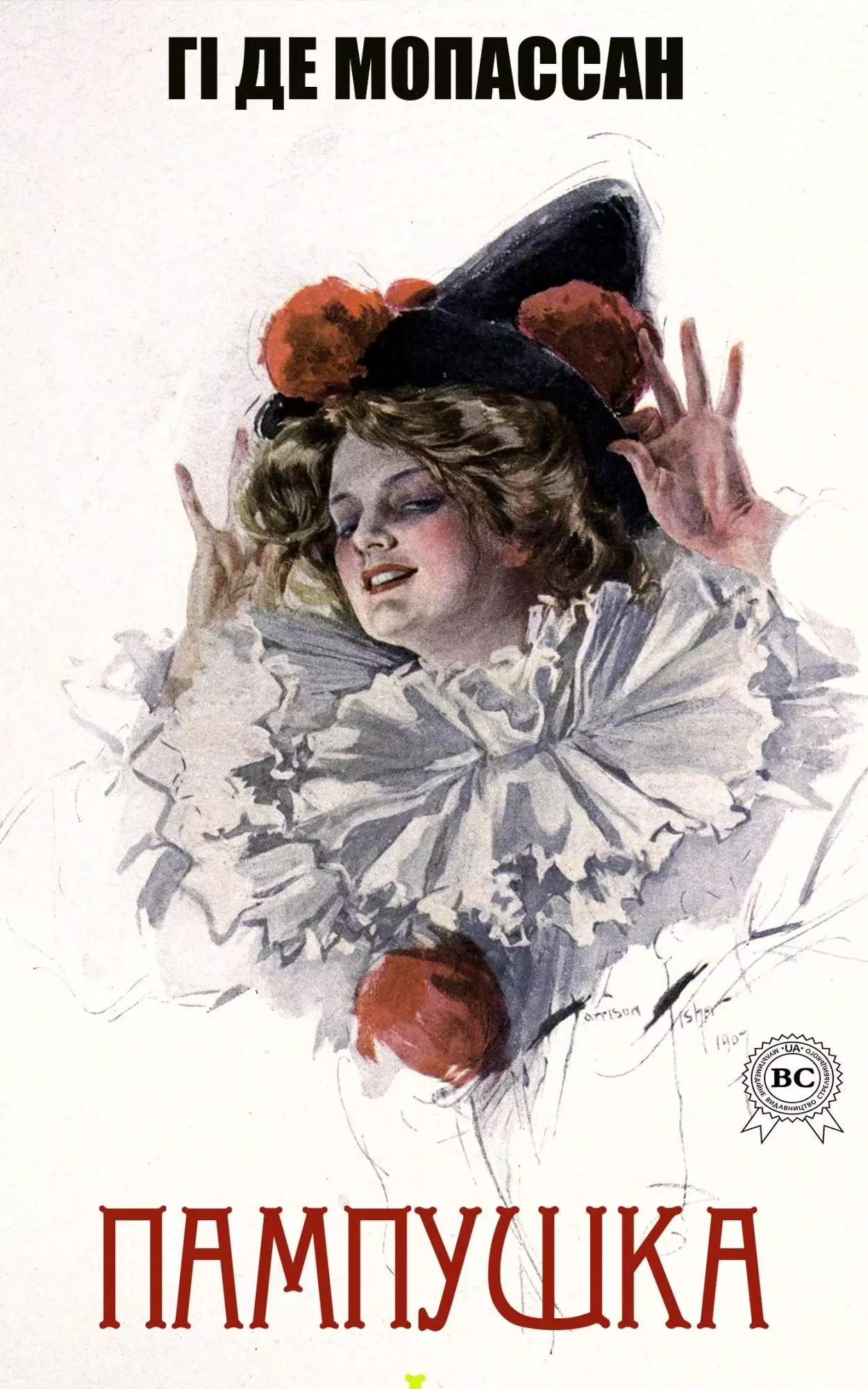 Книга Пампушка  Гі де Мопассан,  Валер’ян Підмогильний epub pdf fb2 формат обкладинка 3