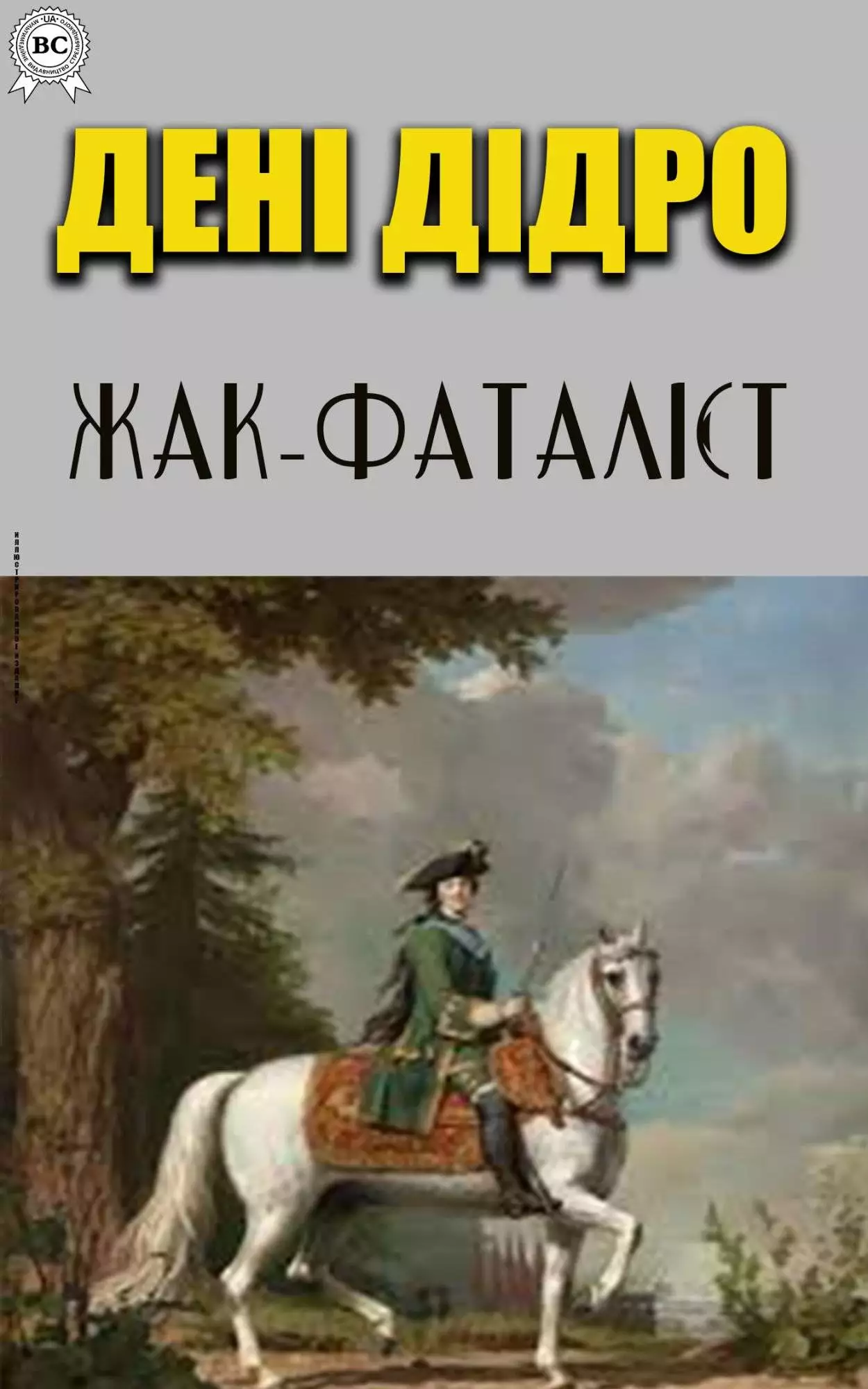 Книга Жак-фаталіст  Дені Дідро,  Валер’ян Підмогильний epub pdf fb2 формат обкладинка 3
