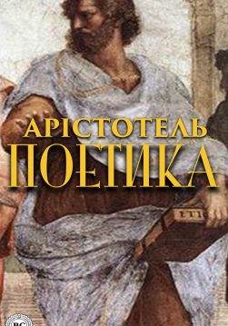 Книга Поетика  Арістотель,  Борис Тен epub pdf fb2 формат обкладинка