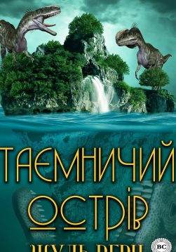 Книга Таємничий острів  Жуль Верн,  Тетяна Черторижська epub pdf fb2 формат обкладинка